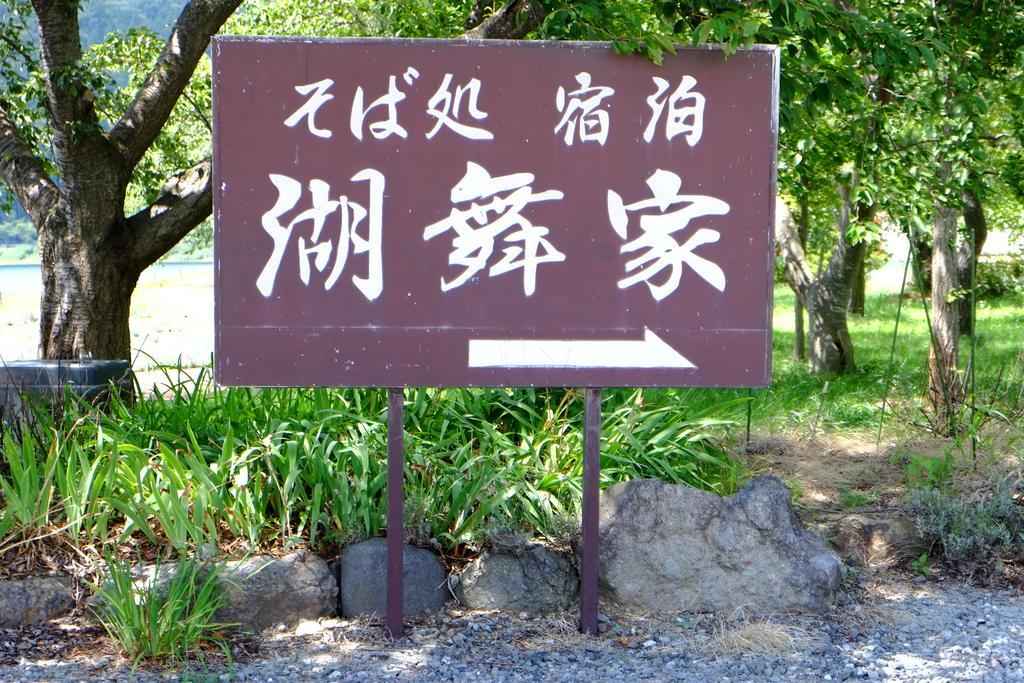 Komaya Ryokan Fujikawaguchiko Exterior foto